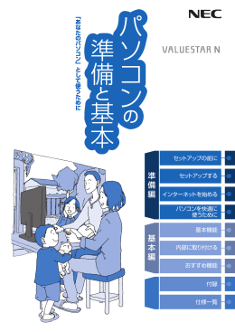 パソコンの準備と基本