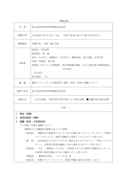 開催記録 名 称 第4回会津美里町町歌制定委員会 開催日時 平成 28 年