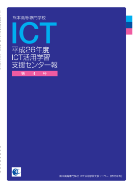 ICT活用学習支援センター報 第4号（平成27年7月