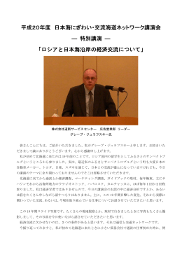 講演 「ロシアと日本海沿岸の経済交流について」