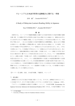 マレーシア人日本語学習者の読解能力に関する一考察 A Study of