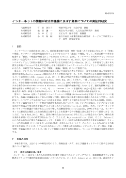 インターネットの情報が政治的議論に及ぼす効果についての実証的研究