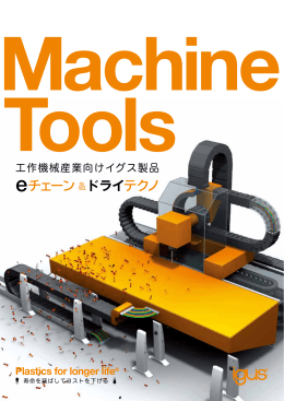 eチェーン ドライテクノ