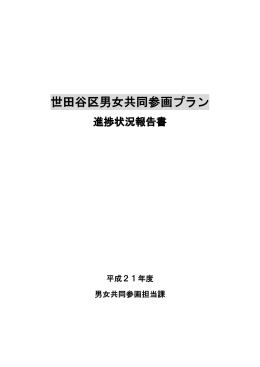 世田谷区男女共同参画プラン進捗状況報告書(平成21年度) (PDF形式