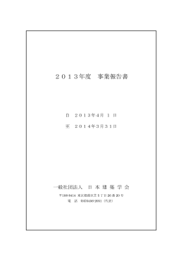 2013年度事業報告