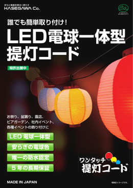 LED提灯コード