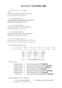 Babel によるドイツ語 (旧正書法) の概要