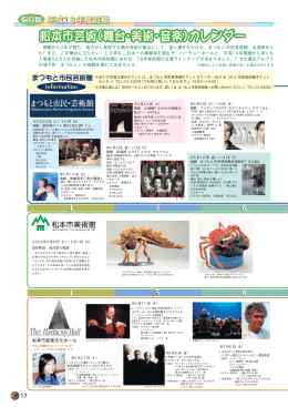 16～17ページ・平成18年度前期 松本市芸術（舞台・美術・音楽）カレンダー