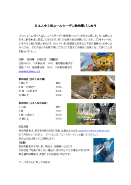 日本人会主催コールモーデン動物園バス旅行