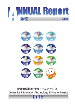 年報2010年度 - 総合情報メディアセンター