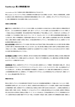 Expedia.co.jp：個人情報保護方針