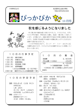 10月 - 山田小学校