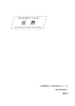 pdfファイル - 日本伝熱学会