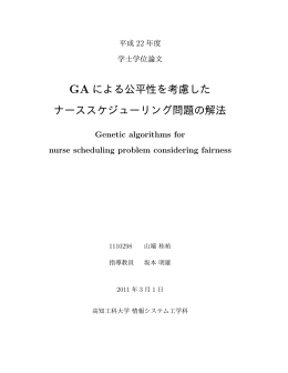 GA による公平性を考慮した ナーススケジューリング問題