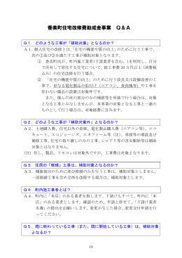 香美町住宅改修費助成金 Q＆A(PDF文書)