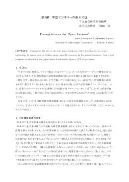 第8章 宇宙ビジネスへの参入の道 - 一般財団法人宇宙システム開発