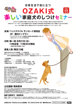 日常生活で役に立つ OZAKI式 楽しい家庭犬のしつけセミナー