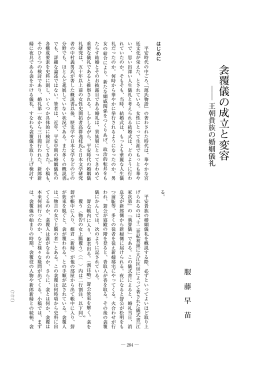 衾覆儀の成立と変容―王朝貴族の婚姻儀礼