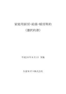 家庭用厨房･給湯･暖房契約 （選択約款）