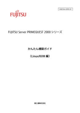 FUJITSU Server PRIMEQUEST 2000シリーズ かんたん構築