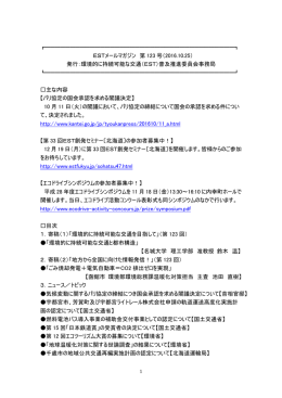 ESTメールマガジン 第 123 号（2016.10.25） 発行：環境的に持続可能な