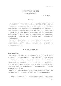 中国医学の現状と課題 : 伝統文化の視点から