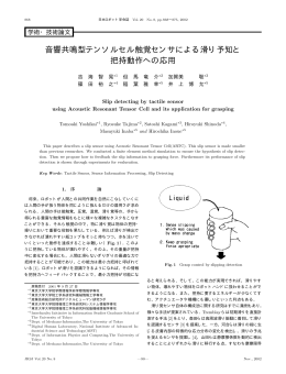 音響共鳴型テンソルセル触覚センサによる滑り予知と - JSK