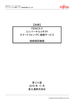FENICS II ユニバーサルコネクト スマートフォン・PC 接続