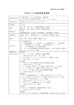日本モンゴル経済委員会概要 - 一般社団法人 ロシアNIS貿易会