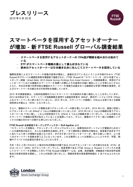 新 FTSE Russell グローバル調査結果