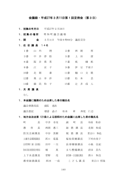 会議録・平成27年3月11日第1回定例会（第3日）