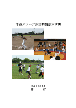 津市スポーツ施設整備基本構想