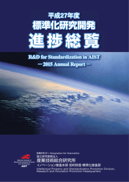 標準化研究開発 標準化研究開発