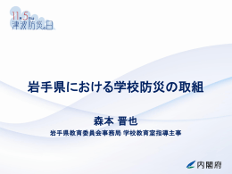 岩手県における学校防災の取組