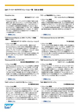 SAP パートナーのクラウドソリューション一覧 （社名 50音順）