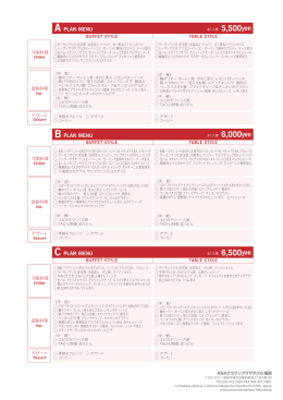 A PLAN MENU - ANAクラウンプラザホテル福岡