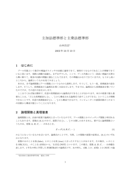 主加法標準形と主乗法標準形