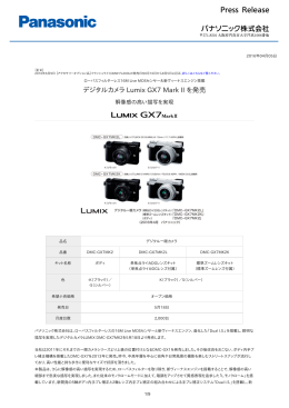 デジタルカメラ Lumix GX7 Mark II を発売 [PDF:446.0KB]