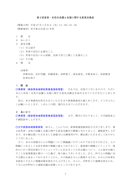 1 第2回若者・女性の活躍と支援に関する意見交換会