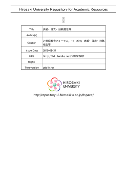 見る/開く - 弘前大学学術情報リポジトリ