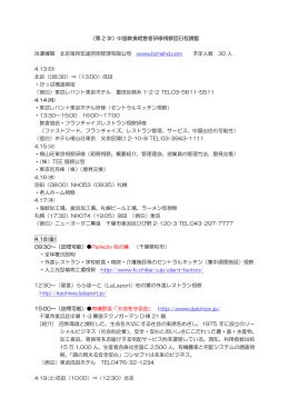 （第 2 次）中国飲食経営者研修視察団日程調整 派遣機関 北京毎時宏達