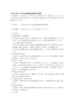 七ヶ浜町学校給食調理等業務委託仕様書(PDF版)