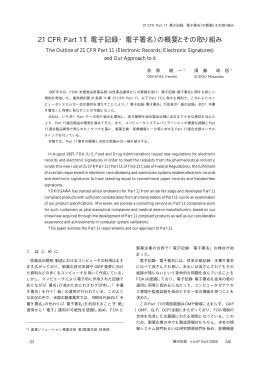 21 CFR Part 11（電子記録・電子署名）の概要とその取り組み