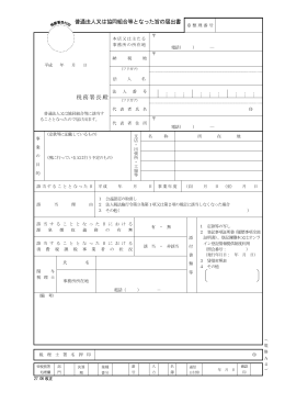 普通法人又は協同組合等となった旨の届出書（PDF/278KB）