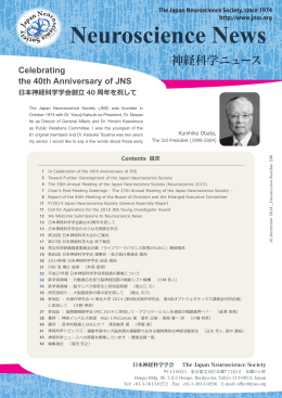 Celebratingthe 40th Anniversary of JNS(日本神経科学学会創立40