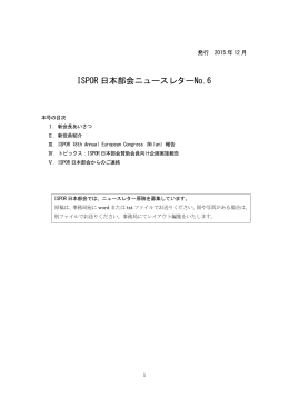 ISPOR 日本部会ニュースレター No.6 [PDF/471kb]