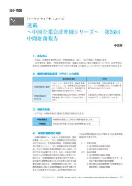 連載 ～中国企業会計準則シリーズ～ 第36回 中間財務報告