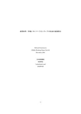 仮想世界：市場とサイバーフロンティアの社会の直接取引