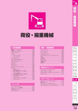 荷役・揚重機械