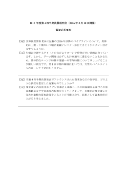 2015 年度第 4 四半期決算説明会（2016 年 2 月 10
